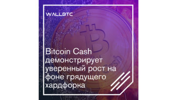 Грядущий хардфорк способствует росту Биткоин Кэш